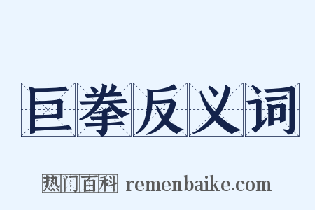 巨拳反义词是什么意思的图片